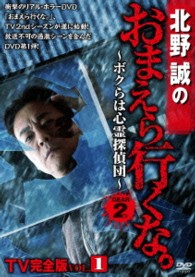 北野誠のおまえら行くな。　～ボクらは心霊探偵団～　ＧＥＡＲ２ｎｄ　ＴＶ完全版　Ｖｏｌ．１