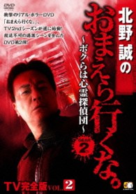 北野誠のおまえら行くな。　～ボクらは心霊探偵団～　ＧＥＡＲ２ｎｄ　ＴＶ完全版　Ｖｏｌ．２