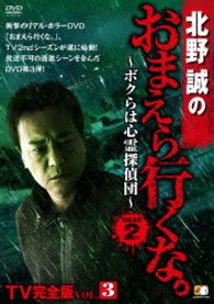 北野誠のおまえら行くな。　～ボクらは心霊探偵団～　ＧＥＡＲ２ｎｄ　ＴＶ完全版　Ｖｏｌ．３