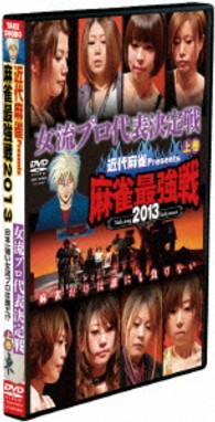 近代麻雀プレゼンツ　麻雀最強戦２０１３　女流プロ代表決定戦　上巻