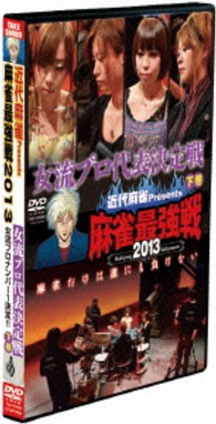 Amazon.co.jp: 麻雀最強戦2013 女流プロ代表決定戦 下巻 【DVD