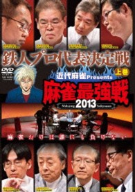 近代麻雀プレゼンツ　麻雀最強戦２０１３　鉄人プロ代表決定戦　上巻