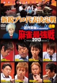 近代麻雀プレゼンツ　麻雀最強戦２０１３　新鋭プロ代表決定戦　上巻