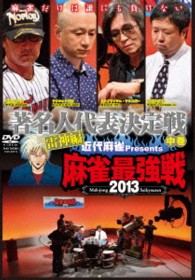近代麻雀プレゼンツ　麻雀最強戦２０１３　著名人代表決定戦　雷神編　中巻