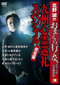 北野誠のおまえら行くな。～ボクらは心霊探偵団～　九州心霊巡礼スペシャル　完全版