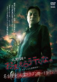 北野誠のおまえら行くな。　～ボクらは心霊探偵団～　名古屋発！心霊ドラゴンロードを行く！