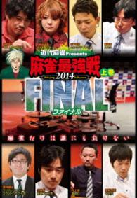 近代麻雀プレゼンツ　麻雀最強戦２０１４　ファイナル　上巻