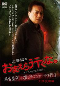 北野誠のおまえら行くな。～ボクらは心霊探偵団～　心霊ドラゴンロード　北陸完結編！