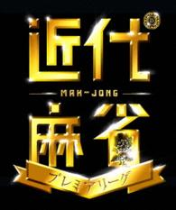近代麻雀プレミアリーグ２０１５　前期　第４節