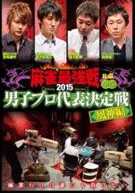 近代麻雀　プレゼンツ　麻雀最強戦２０１５　男子プロ代表決定戦　風神編　中巻