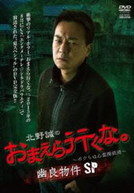 北野誠のおまえら行くな。～ボクらは心霊探偵団～　幽良物件ＳＰ