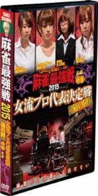 麻雀最強戦２０１５　女流プロ代表決定戦　菊の陣　中巻（Ｂ卓）