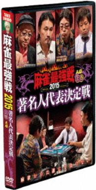 麻雀最強戦２０１５　著名人代表決定戦　上巻（Ａ卓）
