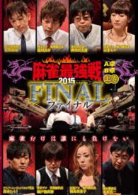 近代麻雀プレゼンツ　麻雀最強戦２０１５　ファイナル　上巻
