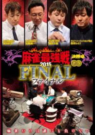 近代麻雀プレゼンツ　麻雀最強戦２０１５　ファイナル　下巻