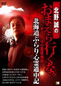 北野誠のおまえら行くな。～ボクらは心霊探偵団～　北海道ぶらり心霊道中記