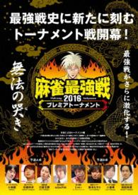 麻雀最強戦２０１６プレミアトーナメント無法の哭き　予選Ｂ卓