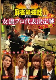 麻雀最強戦２０１６女流プロ代表決定戦　下克上血戦　上巻