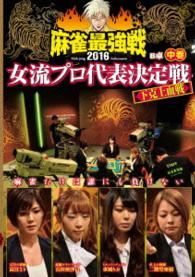 麻雀最強戦２０１６女流プロ代表決定戦　下克上血戦　中巻