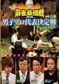 麻雀最強戦２０１６男子プロ代表決定戦　世代抗争勃発　上巻
