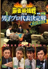 麻雀最強戦２０１６男子プロ代表決定戦　世代抗争勃発　中巻