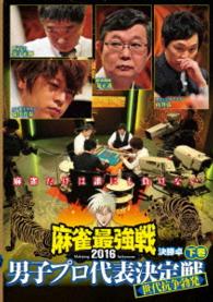 麻雀最強戦２０１６男子プロ代表決定戦　世代抗争勃発　下巻