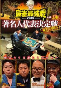 麻雀最強戦２０１６著名人代表決定戦　麻雀代理戦争　上巻