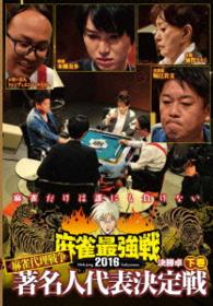 麻雀最強戦２０１６著名人代表決定戦　麻雀代理戦争　下巻