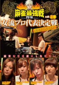 麻雀最強戦２０１６女流プロ代表決定戦　激突！タイトルホルダー　上巻