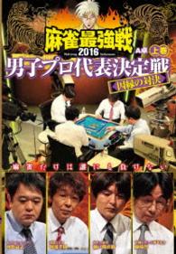 麻雀最強戦２０１６男子プロ代表決定戦　因縁の対決　上巻