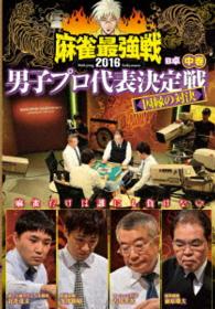 麻雀最強戦２０１６男子プロ代表決定戦　因縁の対決　中巻