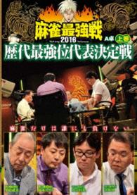 麻雀最強戦２０１６ 歴代最強位代表決定戦 上巻 紀伊國屋書店ウェブストア オンライン書店 本 雑誌の通販 電子書籍ストア