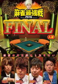 麻雀最強戦２０１６　ファイナル　Ａ卓