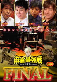 麻雀最強戦２０１６　ファイナル　Ｂ卓