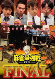 麻雀最強戦２０１６　ファイナル　Ｄ卓