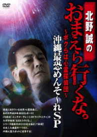 北野誠のおまえら行くな。～ボクらは心霊探偵団～　沖縄最恐めんそ～れＳＰ