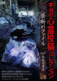 本当の心霊投稿コレクション　禁断のファイル　Ｃｏｌｌｅｃｔｅｄ　ｂｙ　怪談図書館