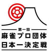 麻雀プロ団体日本一決定戦　第二節　２回戦