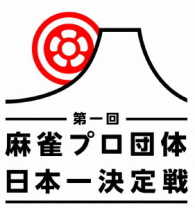 麻雀プロ団体日本一決定戦　第二節　３回戦