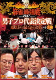 麻雀最強戦２０１７　男子プロ代表決定戦　鳳凰位対最高位決戦　上巻