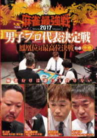 麻雀最強戦２０１７　男子プロ代表決定戦　鳳凰位対最高位決戦　中巻