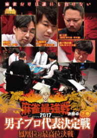 麻雀最強戦２０１７　男子プロ代表決定戦　鳳凰位対最高位決戦　下巻