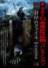 本当の心霊投稿コレクション　封印のファイル　Ｃｏｌｌｅｃｔｅｄ　ｂｙ　怪談図書館