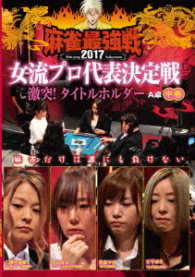 麻雀最強戦２０１７　女子プロ代表決定戦　激突！タイトルホルダー　中巻