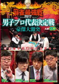 麻雀最強戦２０１７　男子プロ代表決定戦　豪傑大激突　上巻