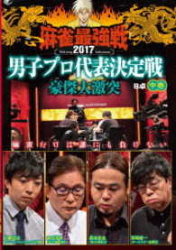 麻雀最強戦２０１７　男子プロ代表決定戦　豪傑大激突　中巻