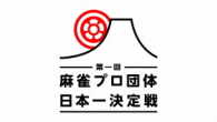 麻雀プロ団体日本一決定戦　第四節　１回戦