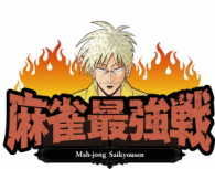 麻雀最強戦２０１７　男子プロ代表決定戦　超技巧派大激突　上巻