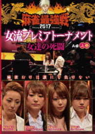 麻雀最強戦２０１７　女流プレミアトーナメント　女達の死闘　上巻