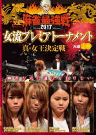 麻雀最強戦２０１７　女流プレミアトーナメント　真・女王決定戦　上巻